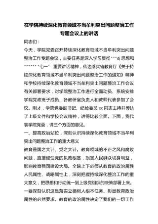 在学院持续深化教育领域不当牟利突出问题整治工作专题会议上的讲话