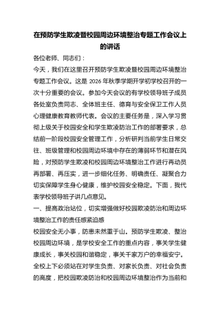在预防学生欺凌暨校园周边环境整治专题工作会议上的讲话