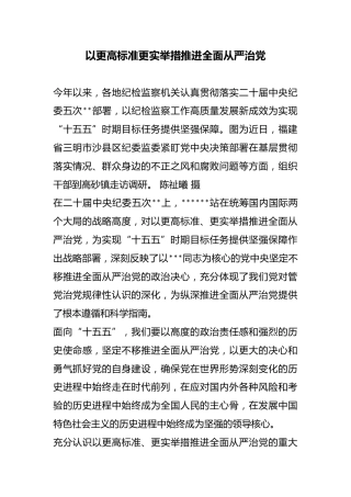 以更高标准更实举措推进全面从严治党