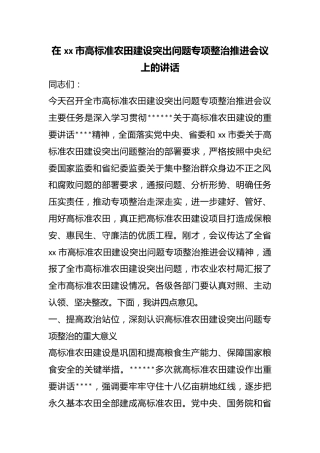 在市高标准农田建设突出问题专项整治推进会议上的讲话
