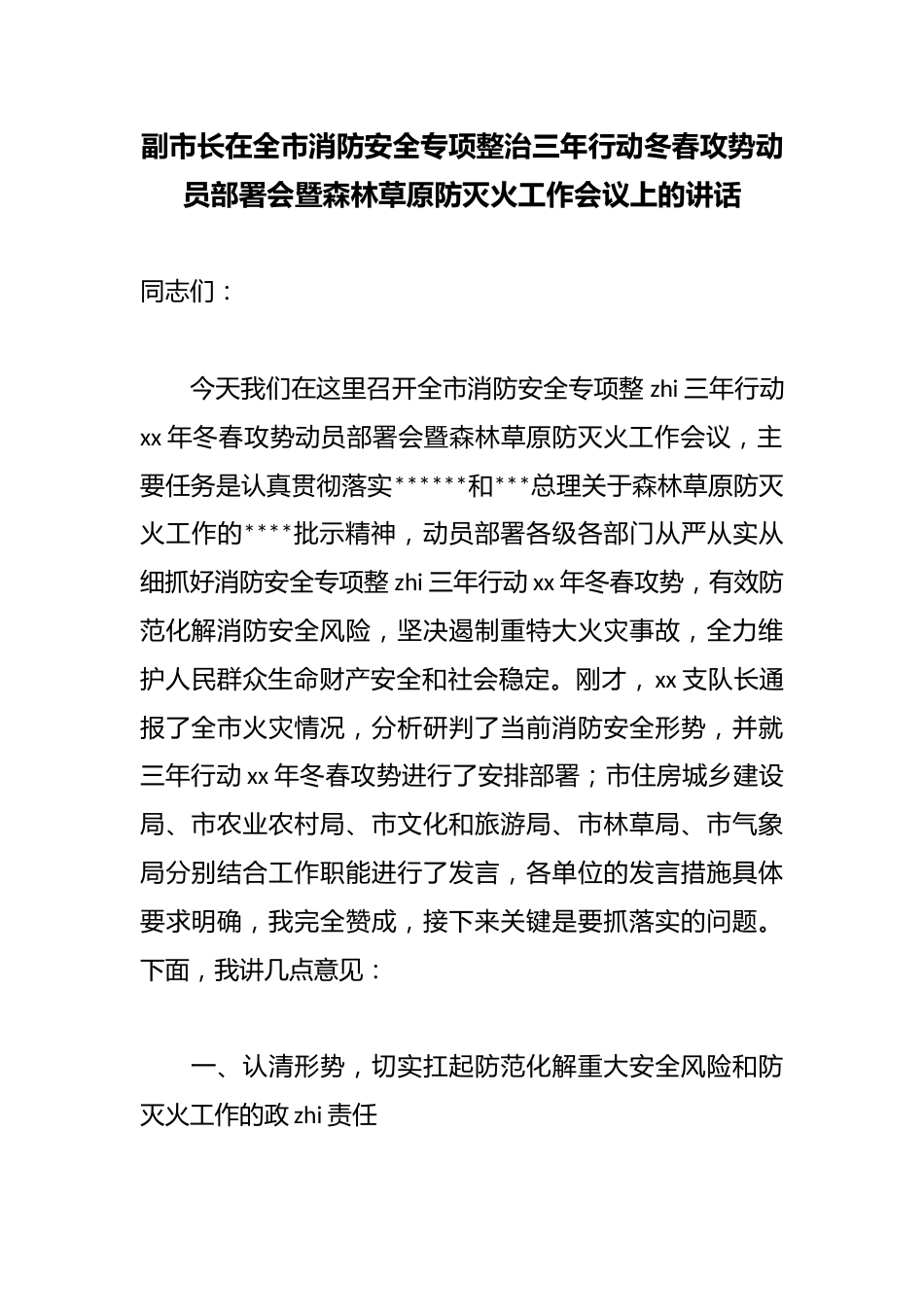 副市长在全市消防安全专项整治三年行动冬春攻势动员部署会暨森林草原防灭火工作会议上的讲话_第1页