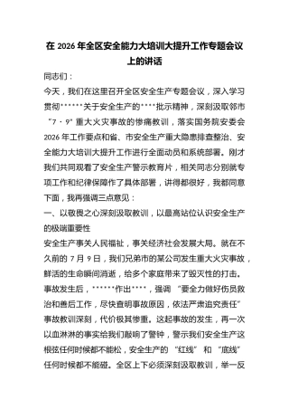 在2026年全区安全能力大培训大提升工作专题会议上的讲话