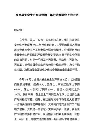 在全县安全生产专项整治三年行动推进会上的讲话