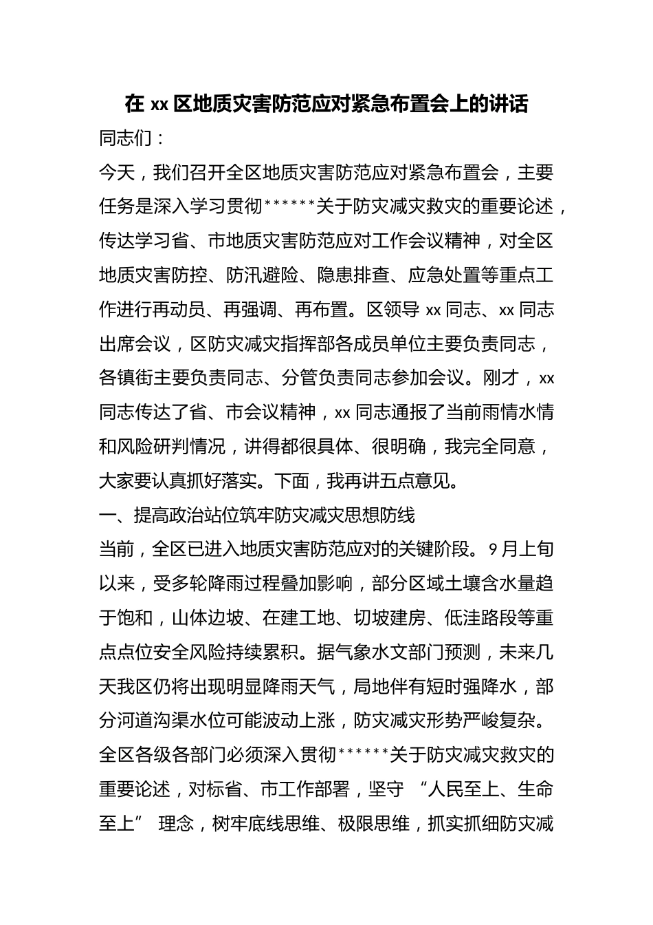 在区地质灾害防范应对紧急布置会上的讲话_第1页