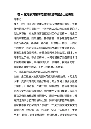在区地质灾害防范应对紧急布置会上的讲话