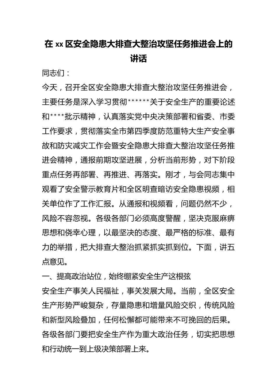 在区安全隐患大排查大整治攻坚任务推进会上的讲话_第1页