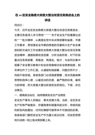 在区安全隐患大排查大整治攻坚任务推进会上的讲话