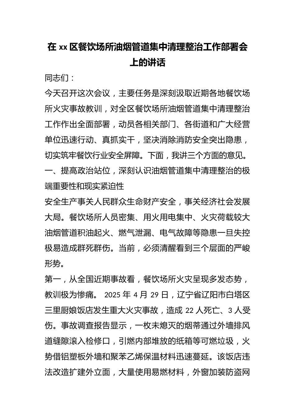 在区餐饮场所油烟管道集中清理整治工作部署会上的讲话_第1页
