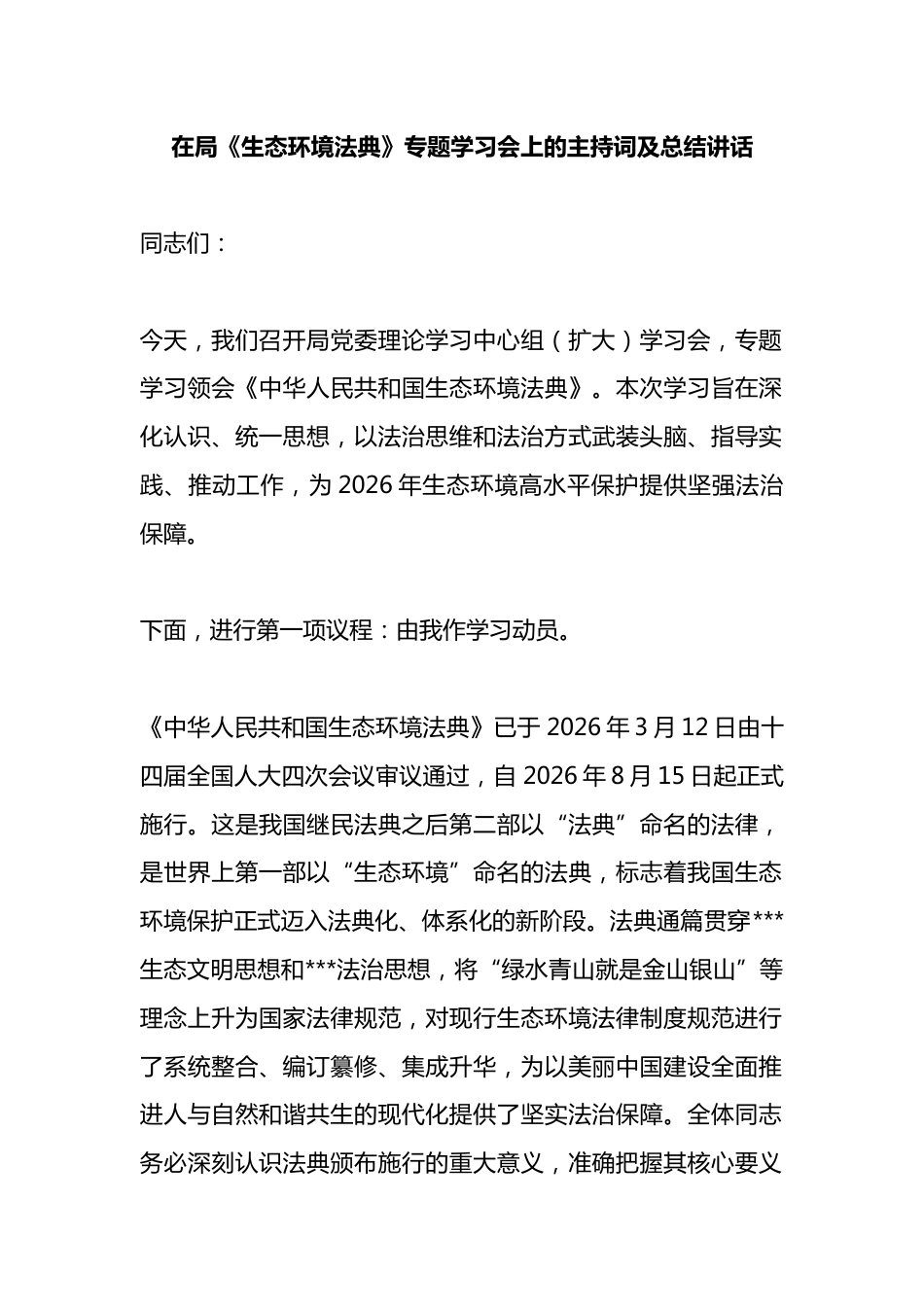 在局《生态环境法典》专题学习会上的主持词及总结讲话_第1页