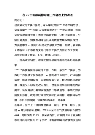 在市低碳减排专题工作会议上的讲话