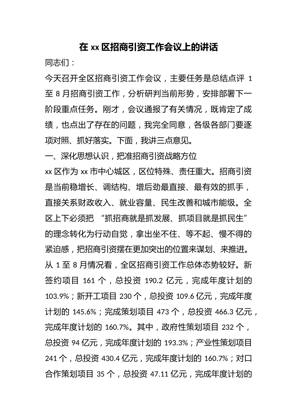 在区招商引资工作会议上的讲话_第1页