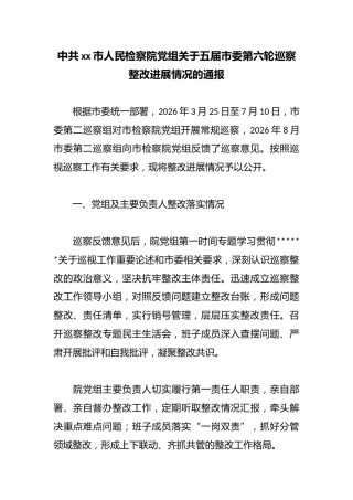 中共市人民检察院党组关于五届市委第六轮巡察整改进展情况的通报