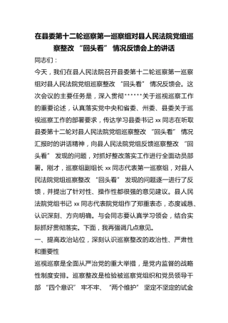 在县委第十二轮巡察第一巡察组对县人民法院党组巡察整改“回头看”情况反馈会上的讲话