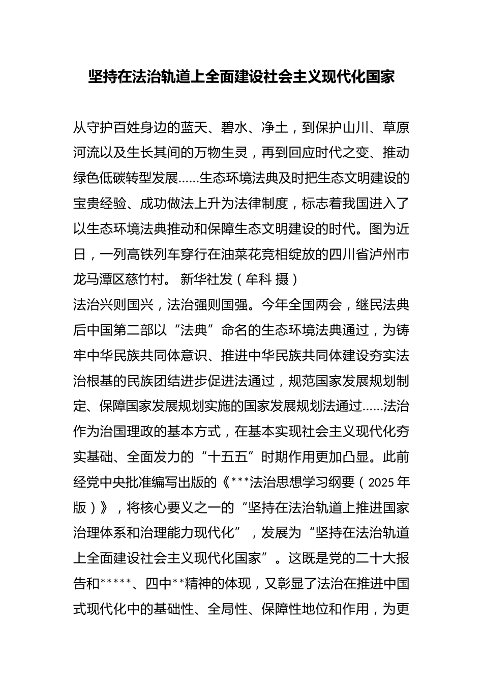 坚持在法治轨道上全面建设社会主义现代化国家_第1页