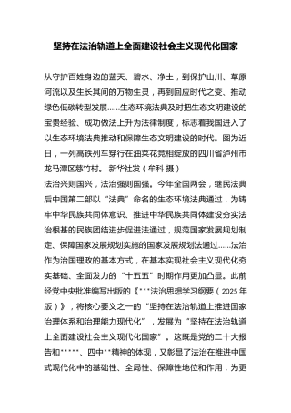 坚持在法治轨道上全面建设社会主义现代化国家
