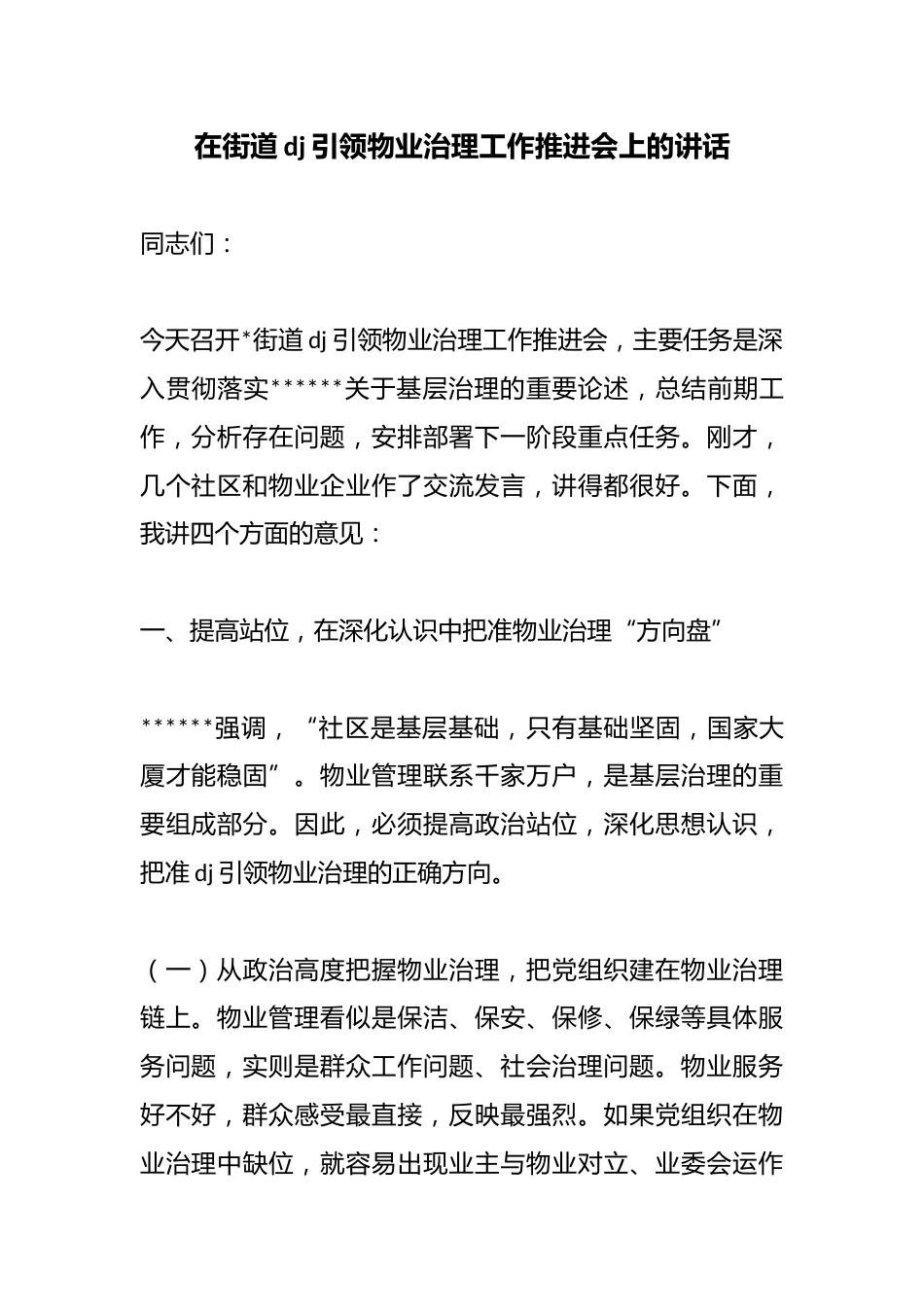 在街道党建引领物业治理工作推进会上的讲话_第1页