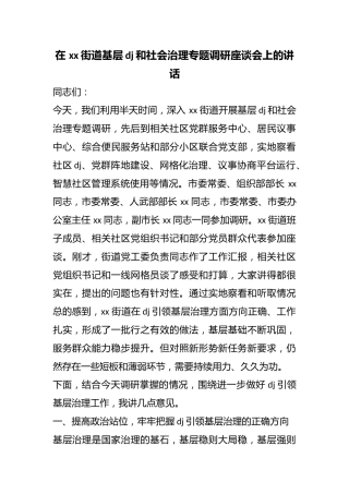 在街道基层党建和社会治理专题调研座谈会上的讲话