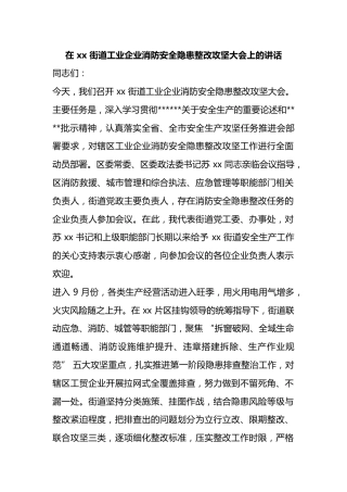 在街道工业企业消防安全隐患整改攻坚大会上的讲话