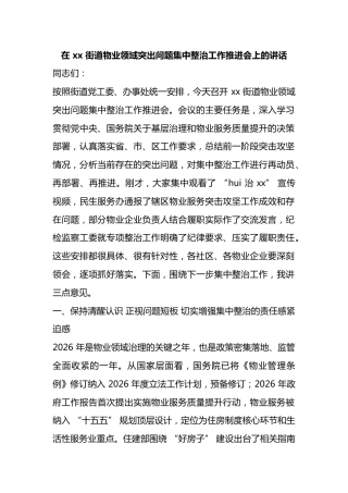 在街道物业领域突出问题集中整治工作推进会上的讲话