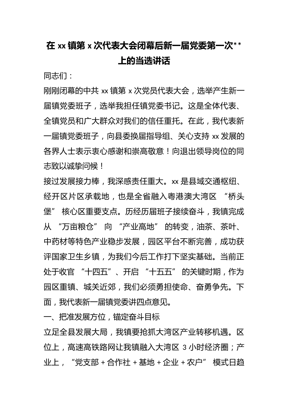 在镇第X次代表大会闭幕后新一届党委第一次全会上的当选讲话_第1页