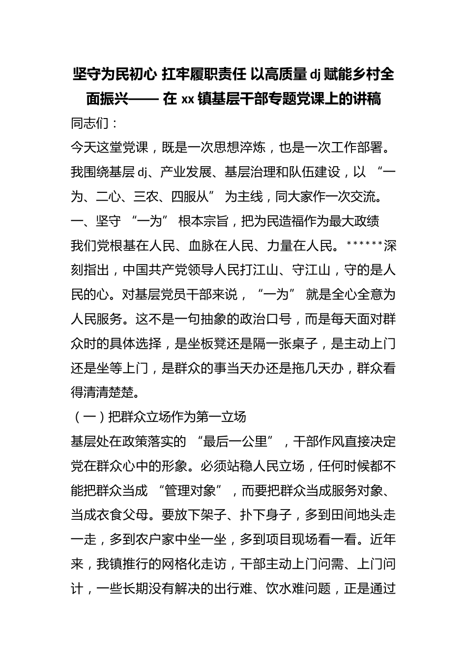 坚守为民初心扛牢履职责任以高质量党建赋能乡村全面振兴——在镇基层干部专题党课上的讲稿_第1页