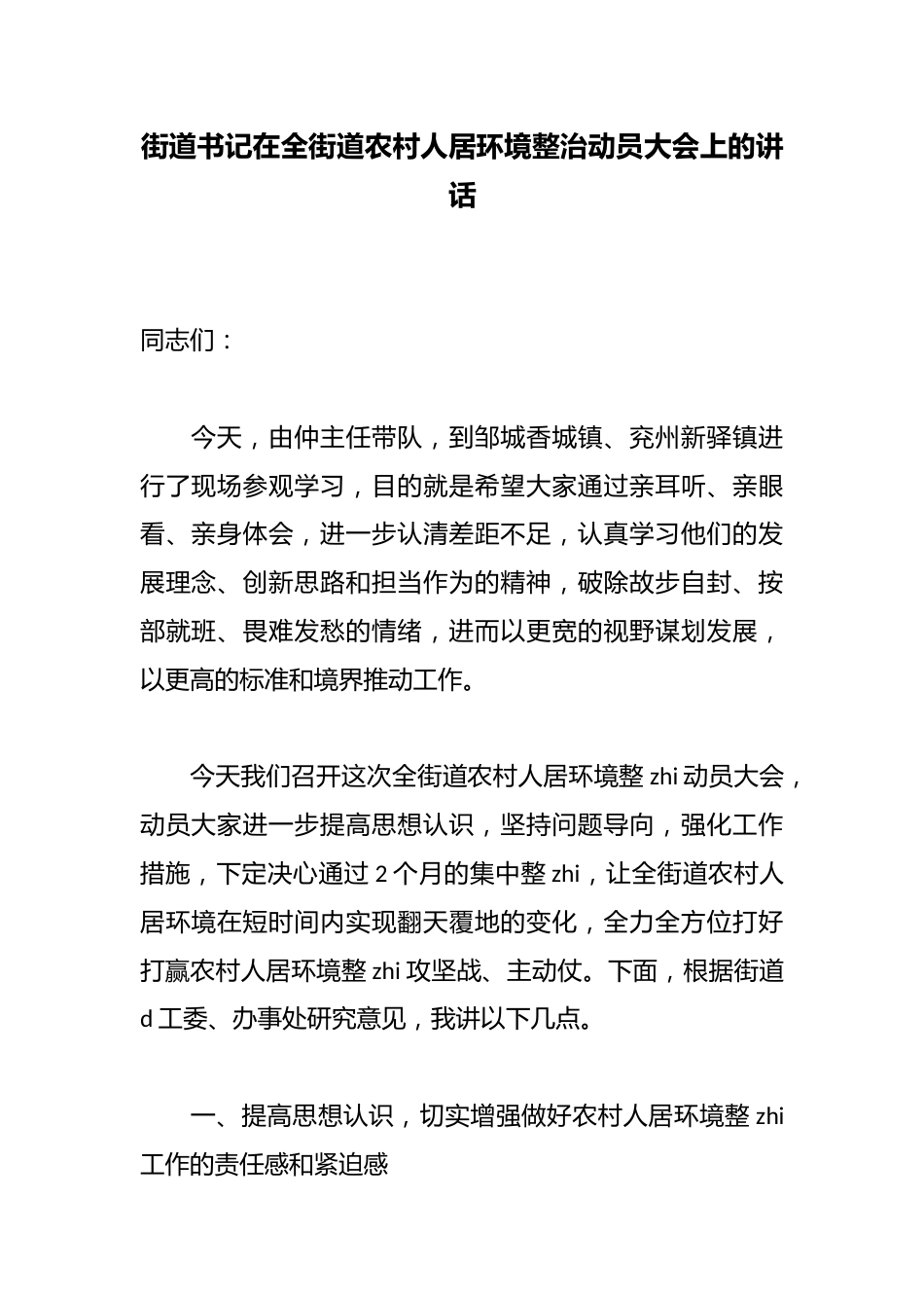 街道书记在全街道农村人居环境整治动员大会上的讲话_第1页