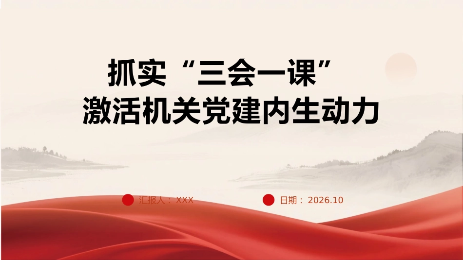 PPT：抓实“三会一课”赋能机关党建提质增效_第1页