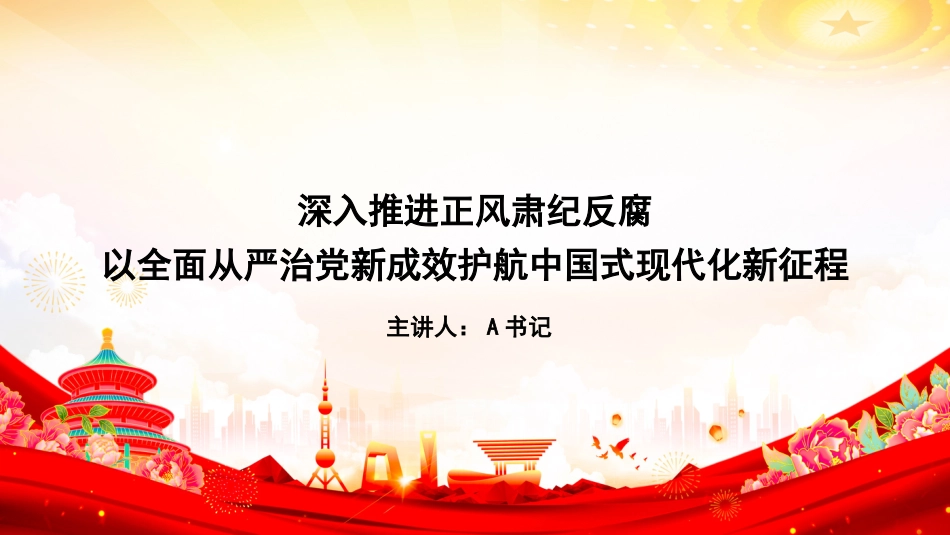 党课PPT：深入推进正风肃纪反腐，以全面从严治党新成效护航中国式现代化新征程_第1页