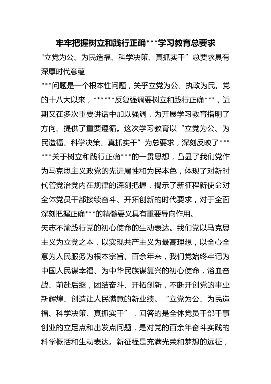 牢牢把握树立和践行正确政绩观学习教育总要求_第1页