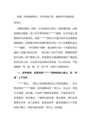 党课：深学细悟笃行，扛牢忠诚之责，做新时代合格党员
