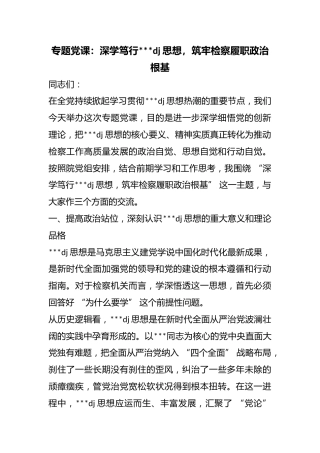 专题党课：深学笃行习近平党建思想，筑牢检察履职政治根基
