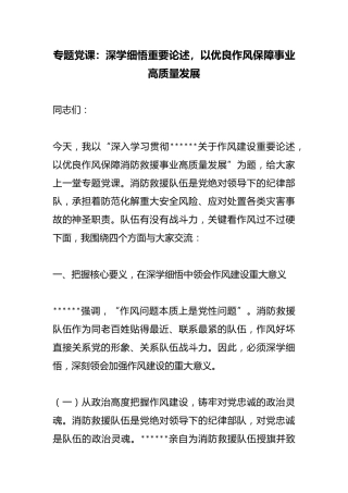 专题党课：深学细悟重要论述，以优良作风保障事业高质量发展