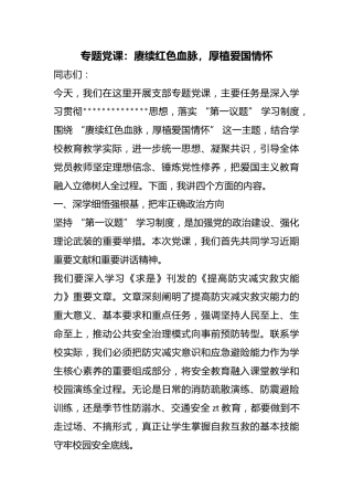 专题党课：赓续红色血脉，厚植爱国情怀