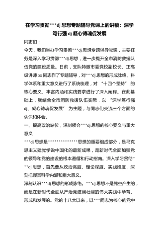 在学习贯彻习近平党建思想专题辅导党课上的讲稿：深学笃行强党建凝心铸魂促发展