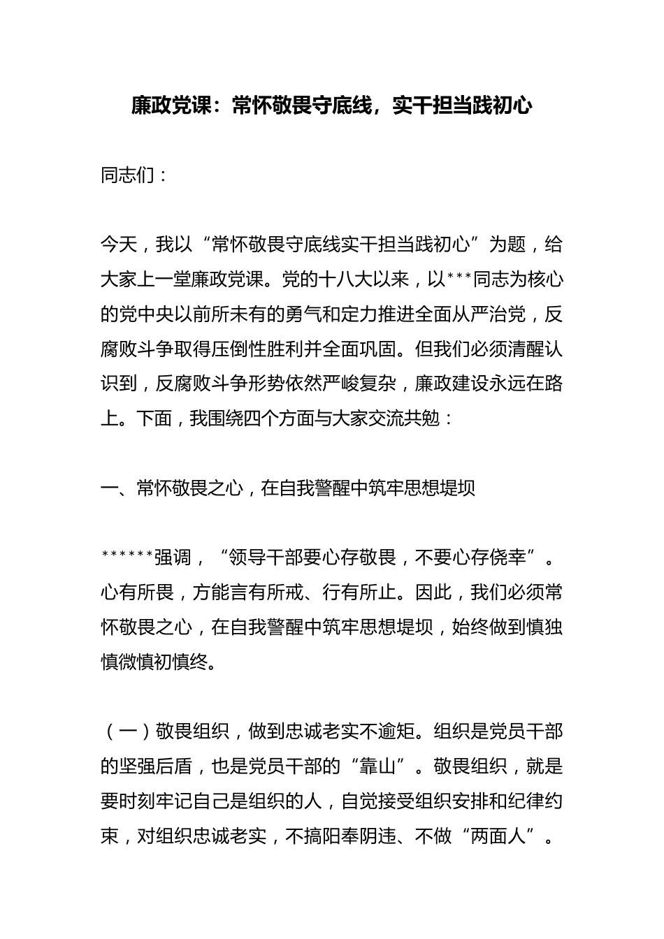 廉政党课：常怀敬畏守底线，实干担当践初心_第1页