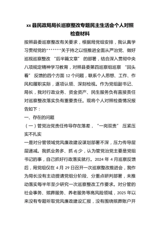 县民政局局长巡察整改专题民主生活会个人对照检查材料