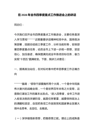 在2026年全市四季度重点工作推进会上的讲话