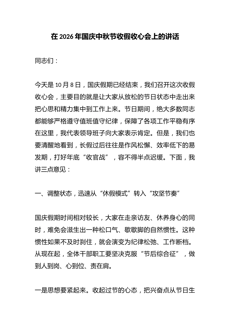在2026年国庆中秋节收假收心会上的讲话_第1页
