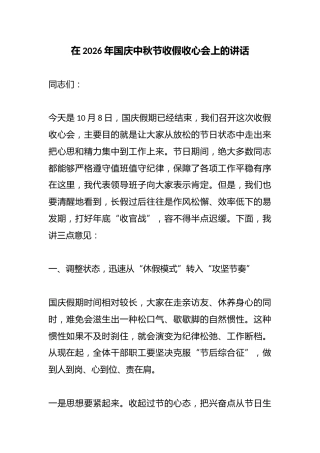 在2026年国庆中秋节收假收心会上的讲话