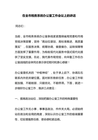 在全市税务系统办公室工作会议上的讲话