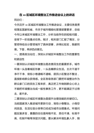 在区城区环境整治工作推进会议上的讲话
