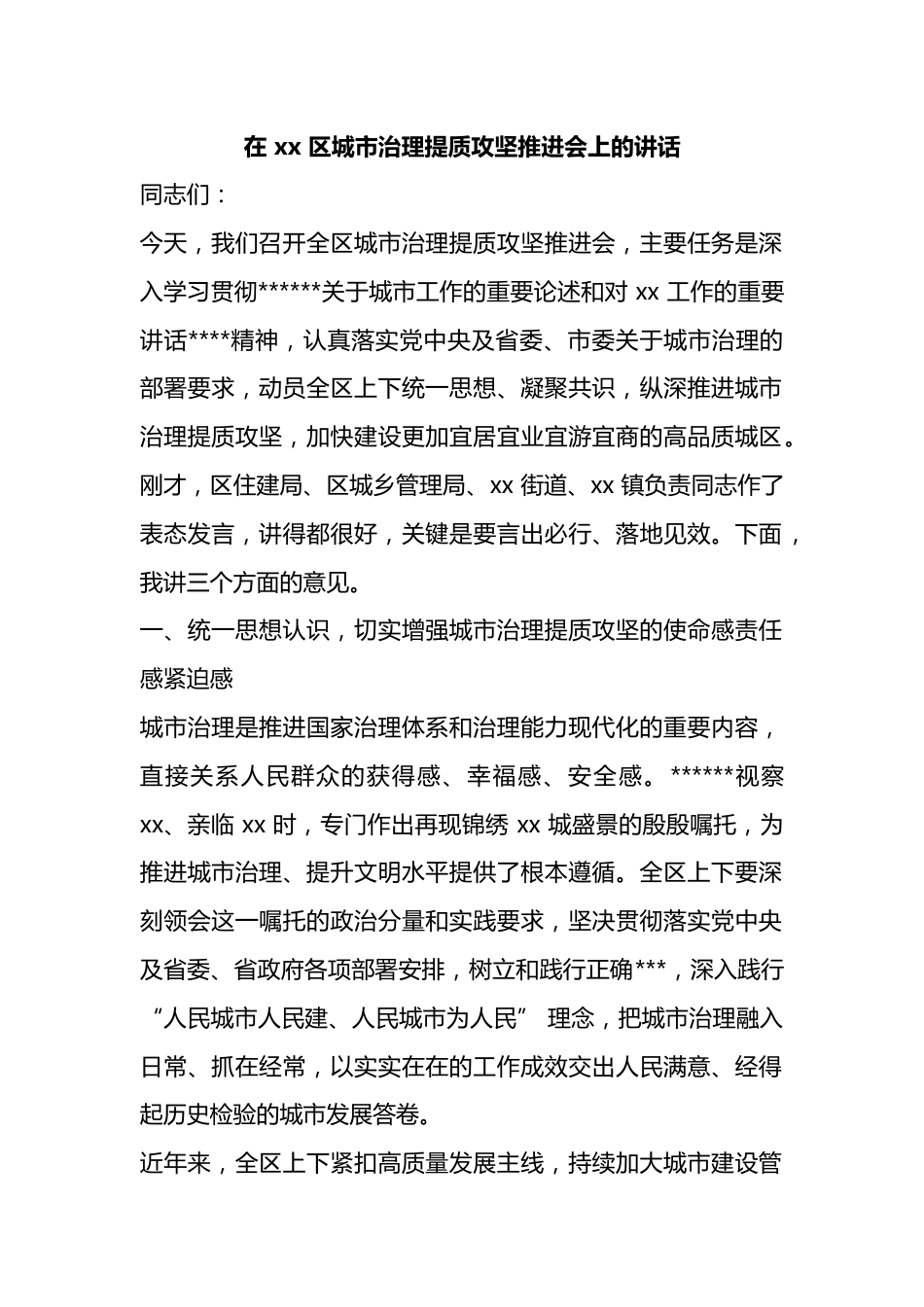 在区城市治理提质攻坚推进会上的讲话_第1页