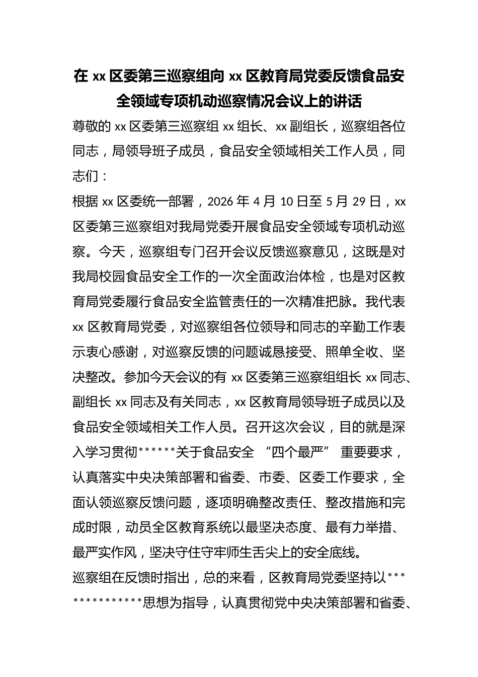 在区委第三巡察组向区教育局党委反馈食品安全领域专项机动巡察情况会议上的讲话_第1页