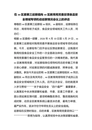 在区委第三巡察组向区教育局党委反馈食品安全领域专项机动巡察情况会议上的讲话