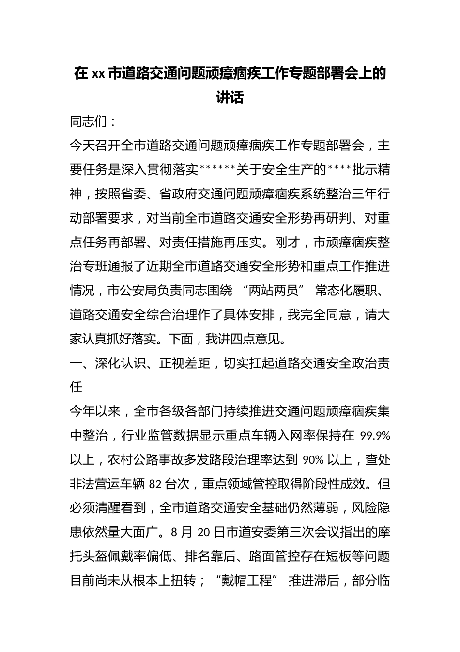 在市道路交通问题顽瘴痼疾工作专题部署会上的讲话_第1页