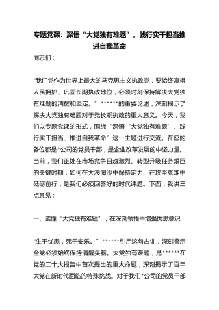 专题党课：深悟“大X独有难题”，践行实干担当推进自我革命