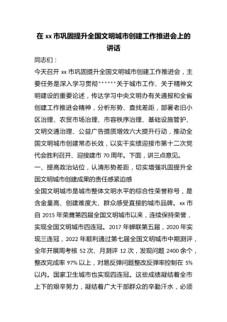 在市巩固提升全国文明城市创建工作推进会上的讲话