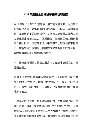 2026年度国企领导班子任期述职报告