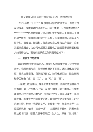 国企党委2026年前三季度意识形态工作总结报告