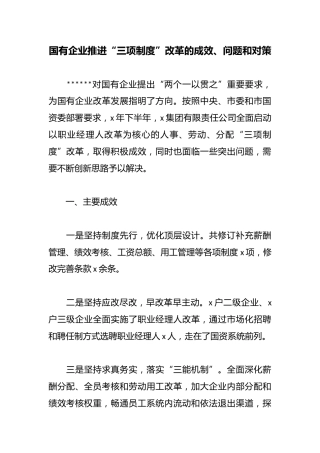 国有企业推进“三项制度”改革的成效、问题和对策